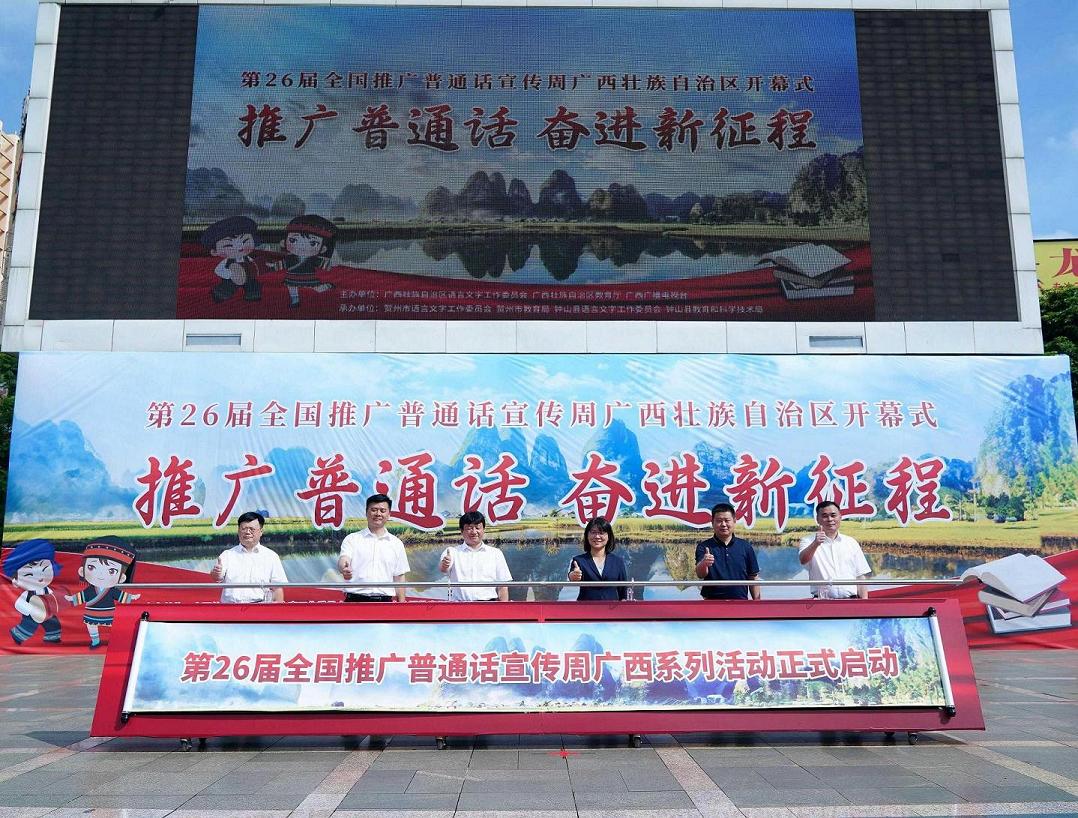 第26届全国推广普通话宣传周广西系列活动正式启动.png